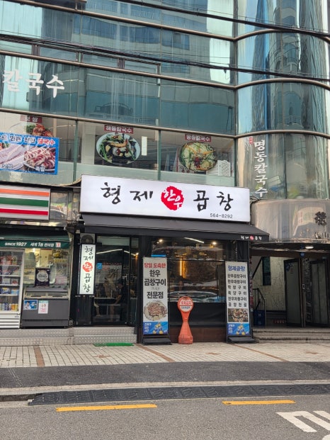 형제곱창 사진 7