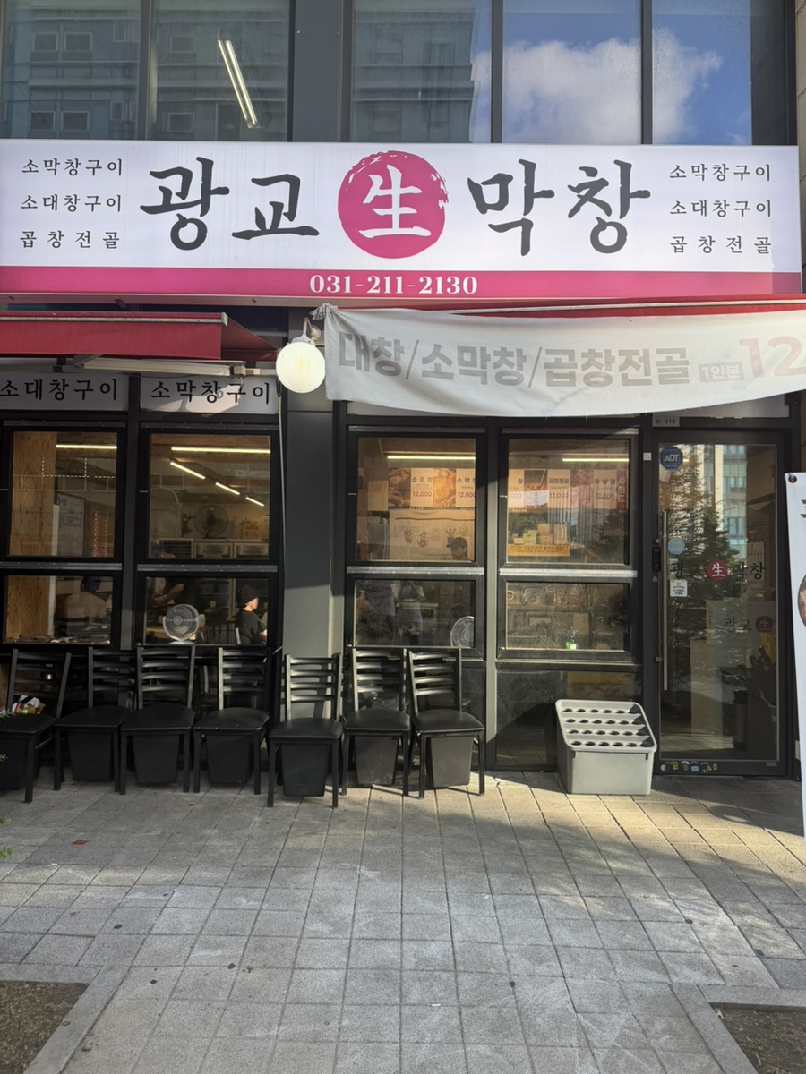 광교생막창 사진 4