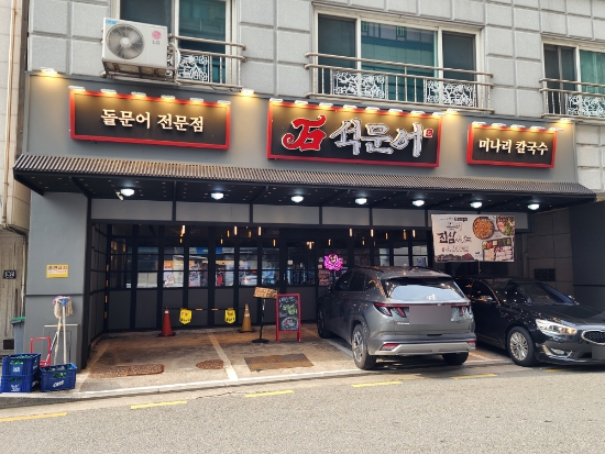 석문어 용인보정점 사진 8