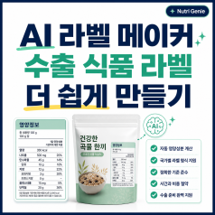 수출 식품 라벨, AI 라벨 메이커로 쉽게 만드는 방법 | Nutri Genie