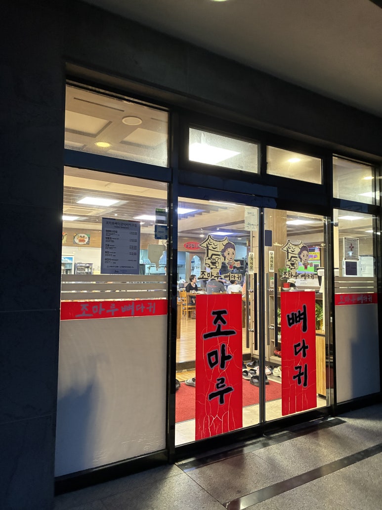 조마루감자탕 아라지구점 사진 4