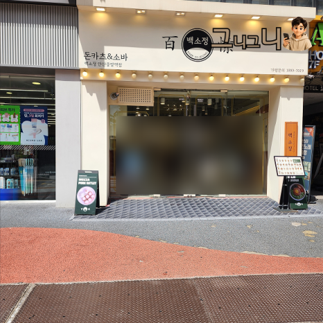 백소정 안산중앙역점 사진 5