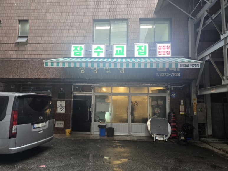 잠수교집 을지로직영점 사진 6