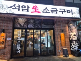 석암생소금구이 건대점 대표 사진