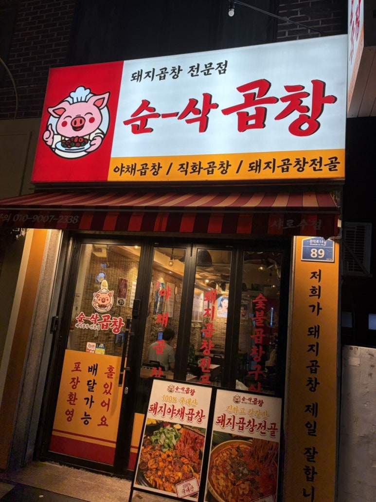 순삭곱창 샤로수점 사진 3