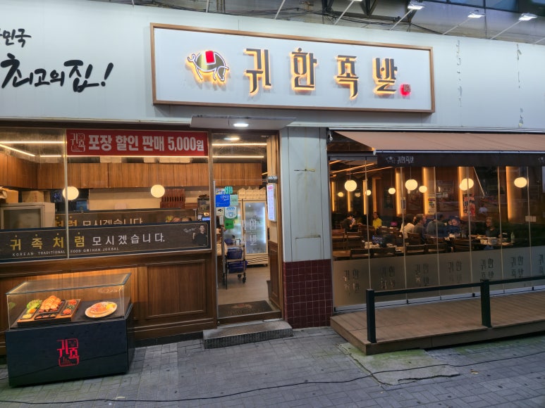 귀한족발 분당서현점 사진 2