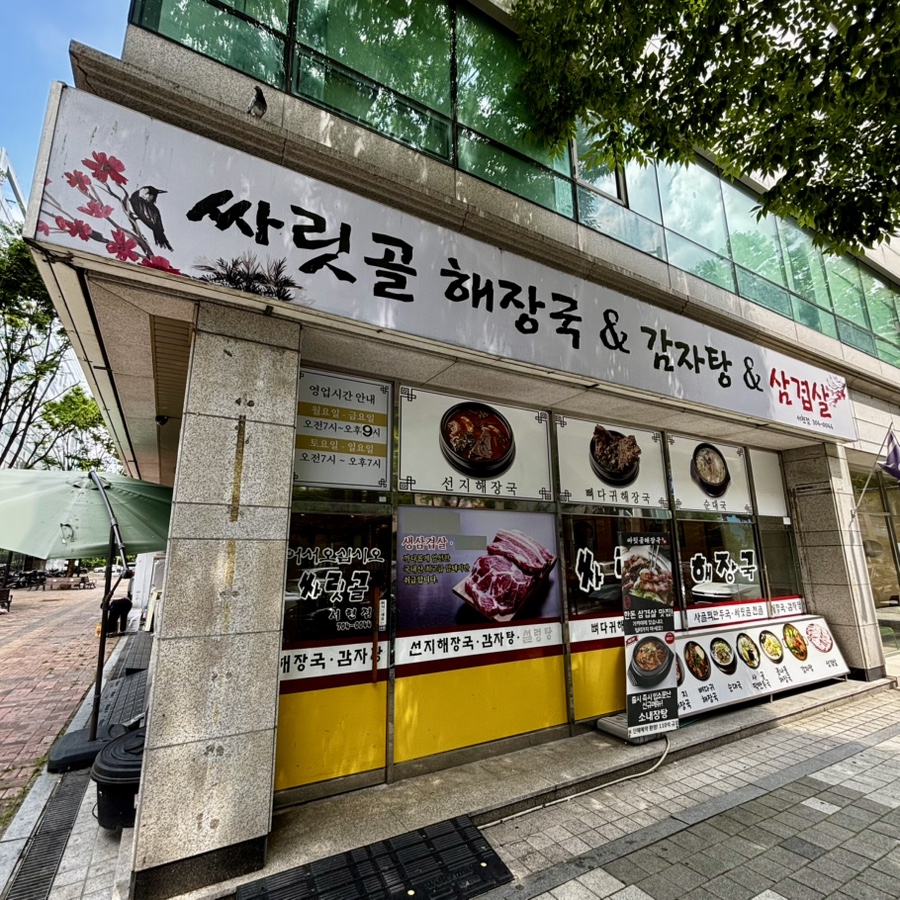 싸릿골 해장국 & 감자탕 & 삼겹살 사진 5