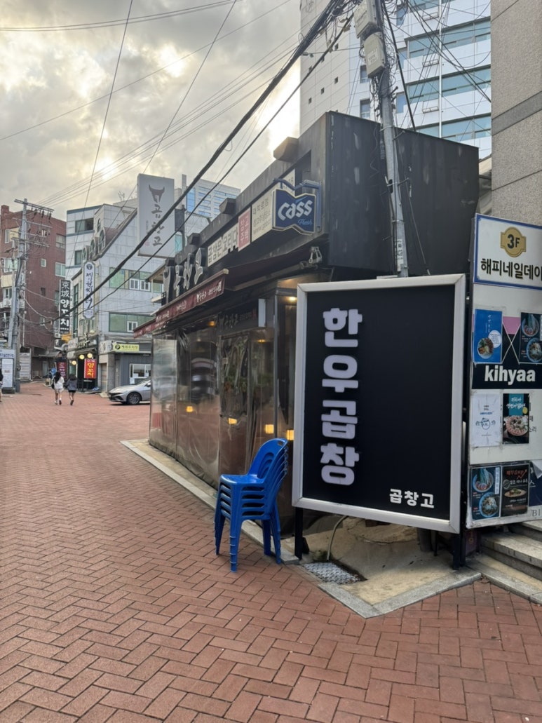 곱창고 대학로점 사진 3