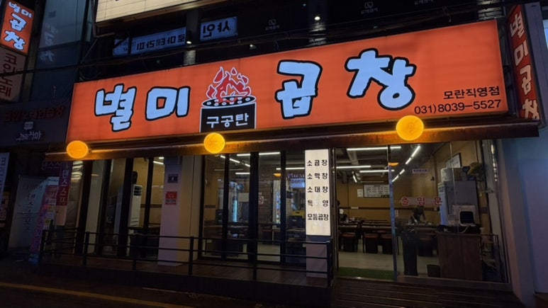 별미곱창 사진 7