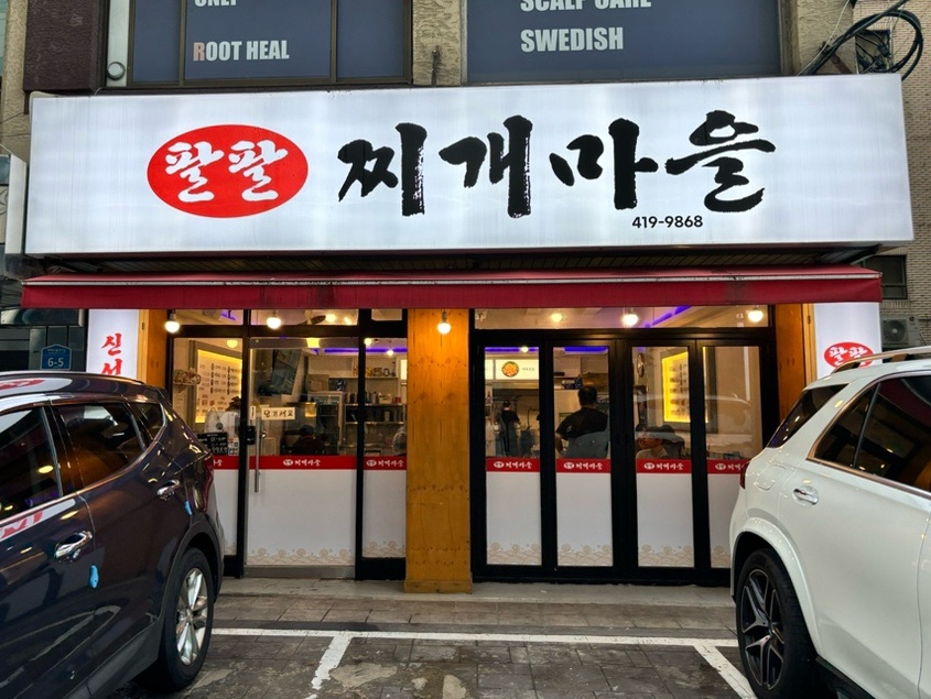 팔팔찌개마을 사진 2