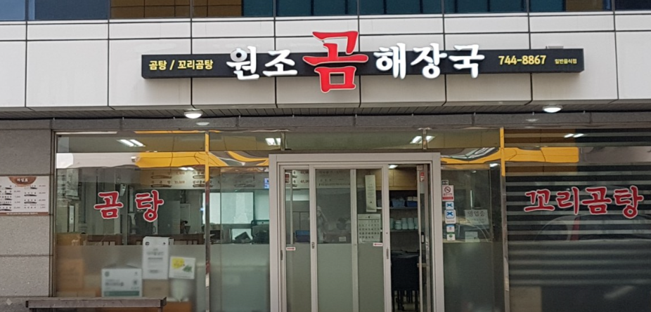 원조곰해장국 사진 3