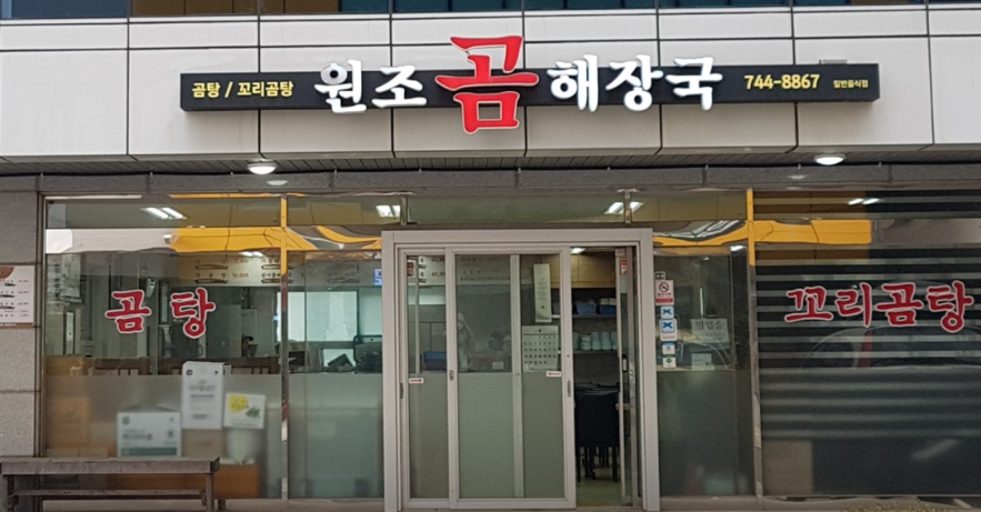 원조곰해장국 사진 2