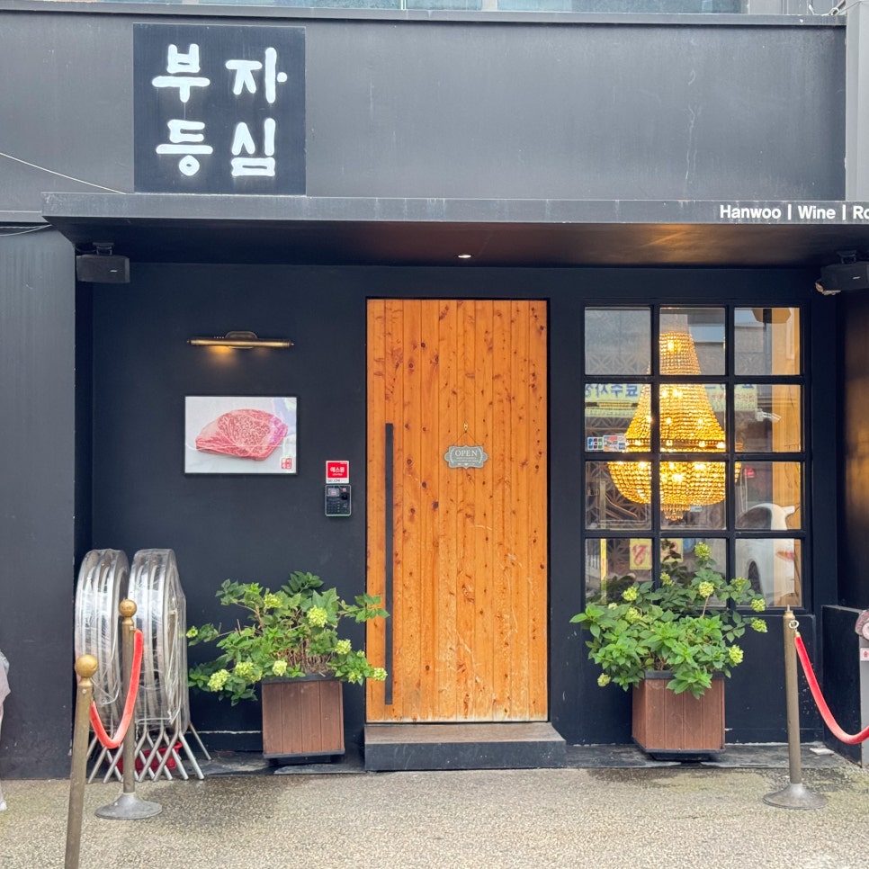 부자등심 사진 5