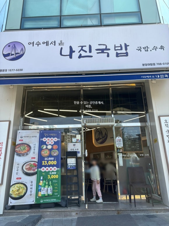 나진국밥 분당야탑점 사진 3