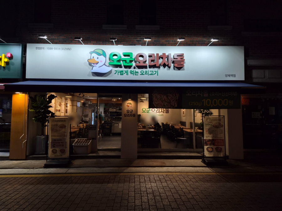 오군오리차돌 양재역점 사진 2