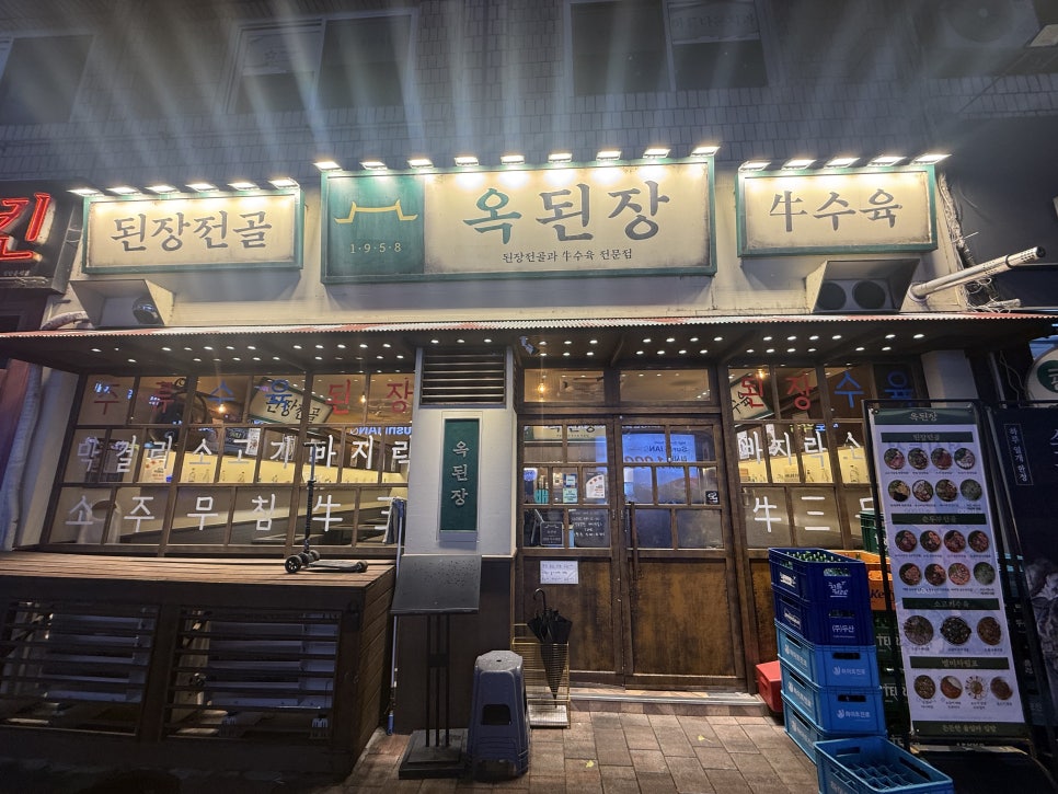 옥된장 광명철산점 사진 8
