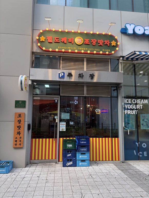 별도깨비포장맛차 송도타임스페이스점 대표 사진