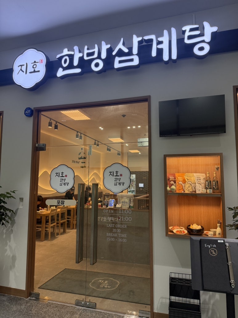 지호한방삼계탕 송도컨벤시아점 사진 4