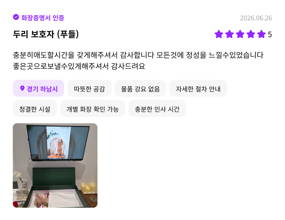 남양주 반려동물 장례식장 비용, 후기, 절차 안내 — 사진 10