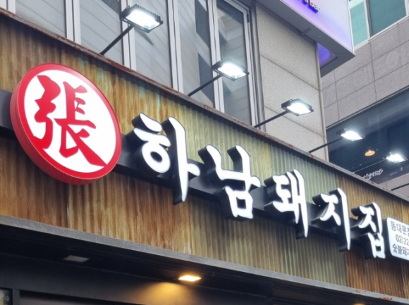 하남돼지집 동대문점 사진 3
