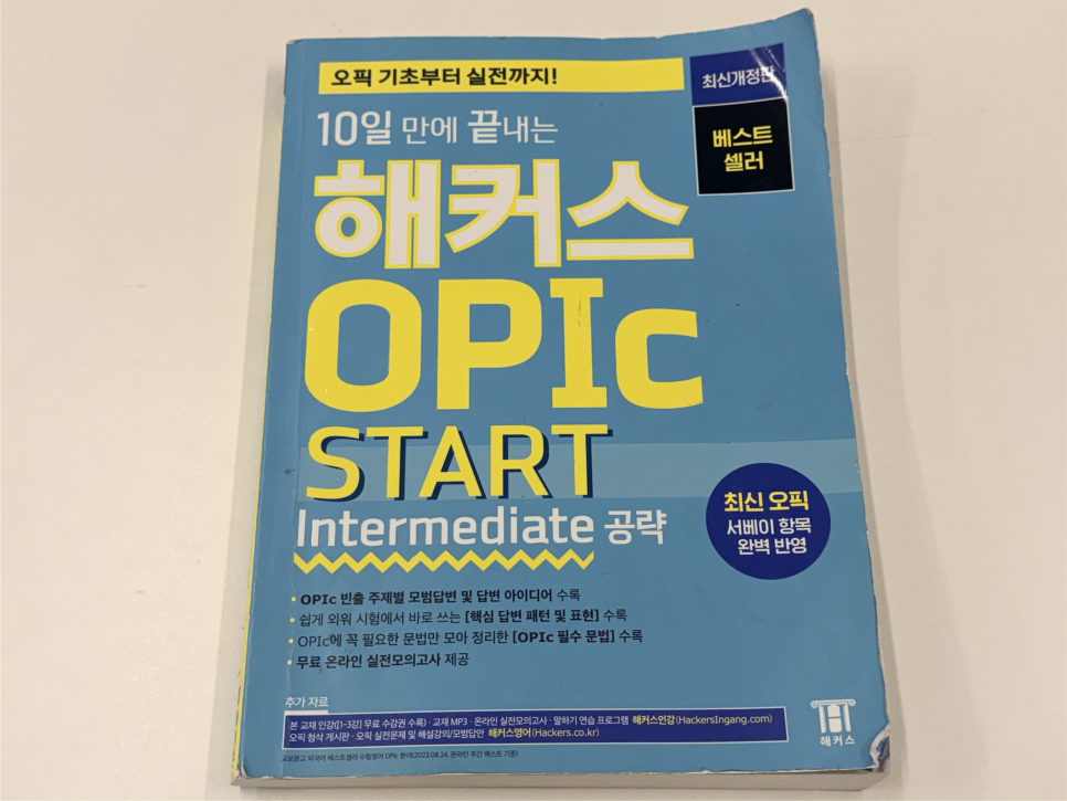 오픽 2주 IH 달성 공부법, 강서 CBT 시험장 후기