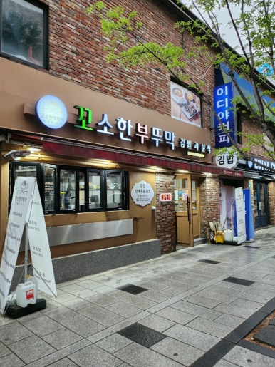 꼬소한부뚜막 광화문광장점 사진 8