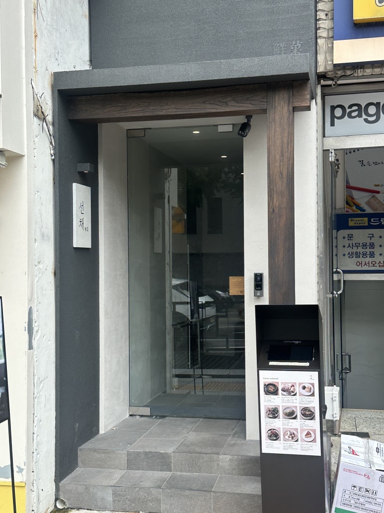 선채 안국 사진 5