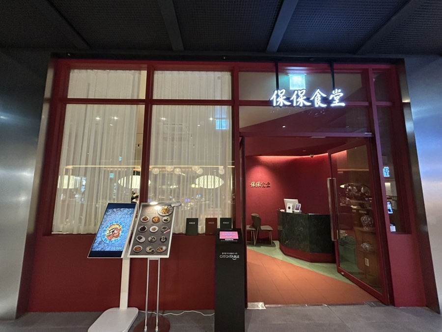 보보식당 광화문점 사진 6