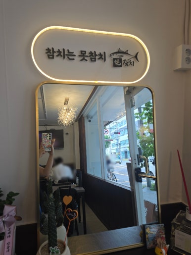 안참치 사진 4