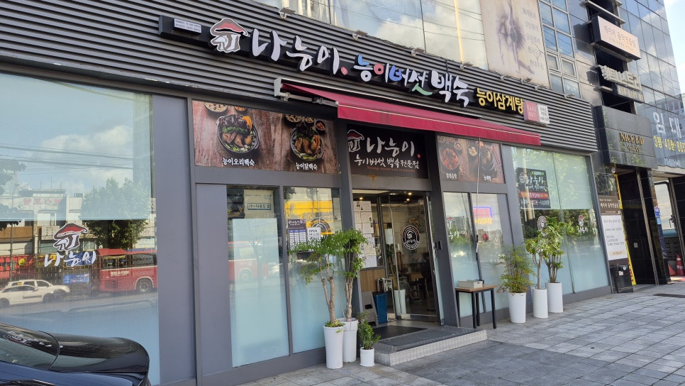 나능이능이버섯백숙 아차산직영점 사진 8