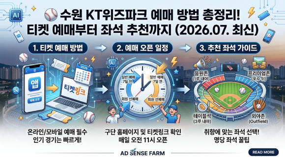수원 KT위즈파크 예매 방법 총정리! 티켓 예매부터 좌석 추천까지 (2026.07. 최신)