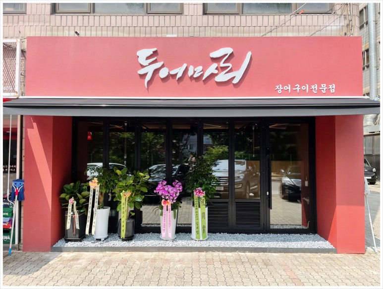 두어마리 사진 5