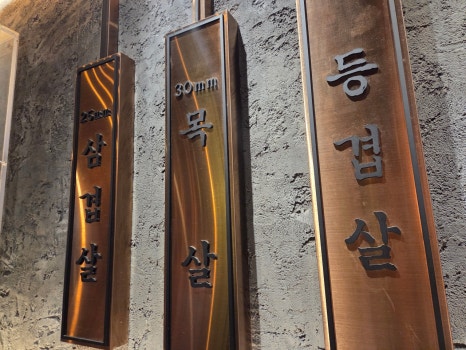 돼지명가 방이동점 사진 8