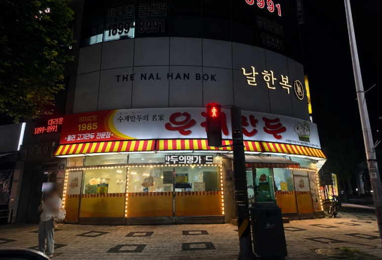우리만두 의정부직영점 사진 3