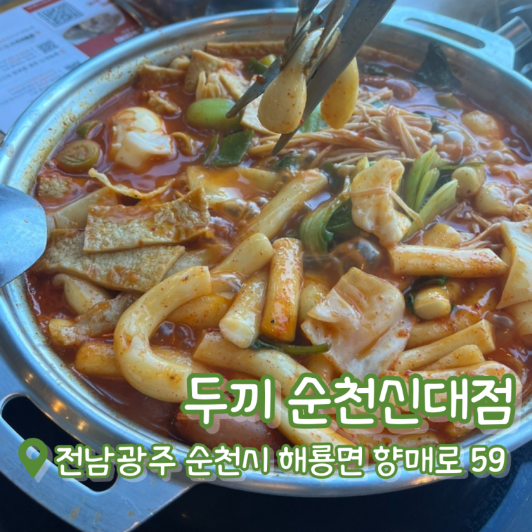 두끼떡볶이 순천신대점 사진 4