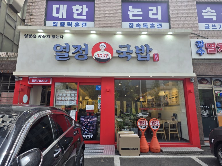 열정국밥 송파잠실점 사진 4