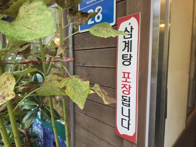 산약초명가 사진 4