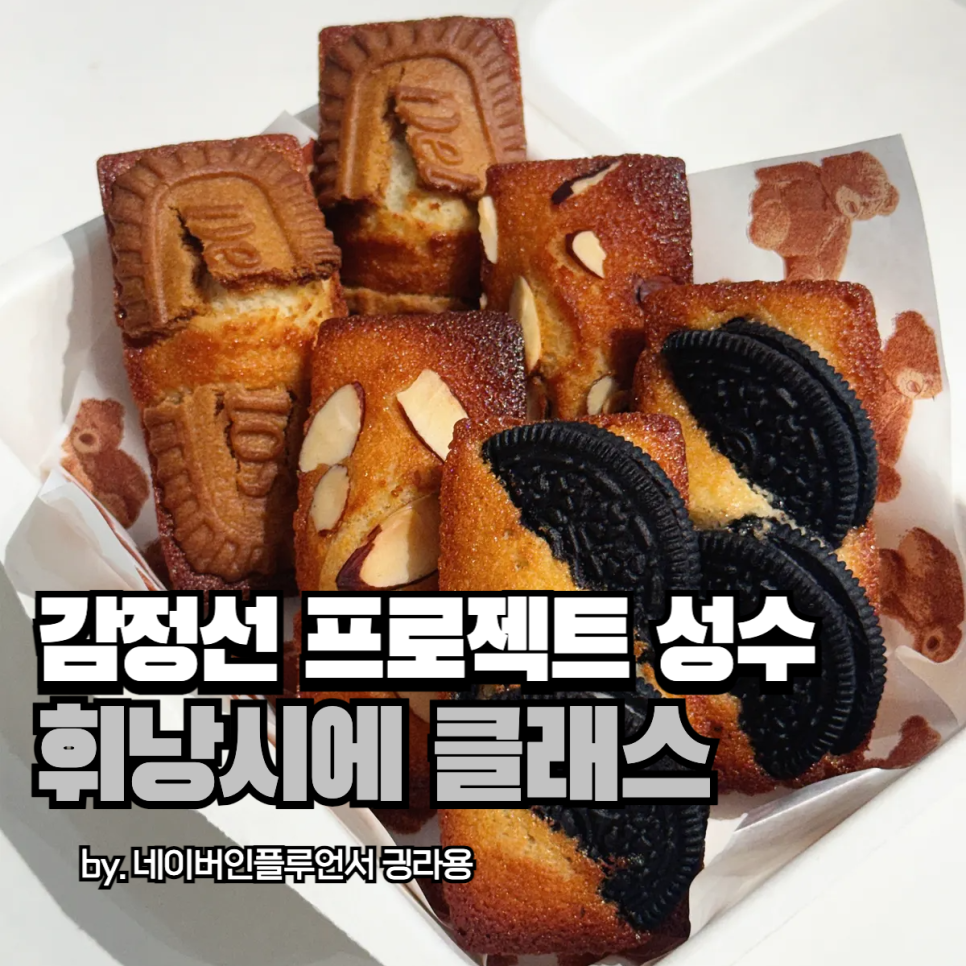 성수 베이킹 원데이 클래스: 휘낭시에 2만원대 솔직 후기 — 사진 1
