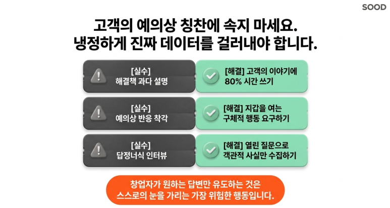 칭찬에 속지 말아야 한다