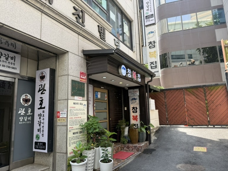 참복집 사진 5