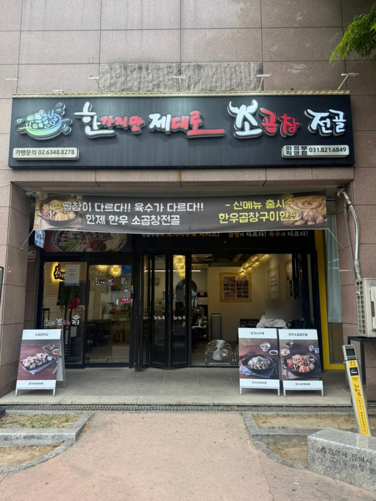 한제소곱창전골 의정부점 사진 7