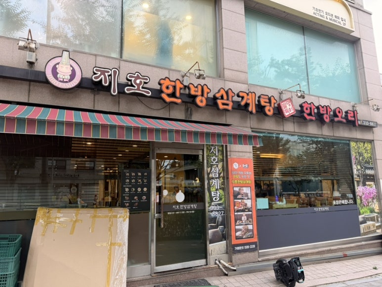 지호한방삼계탕 합정점 사진 3