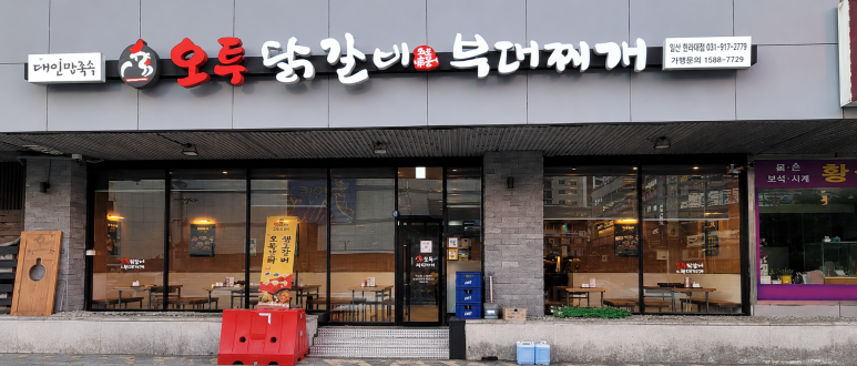 오투닭갈비앤부대찌개 안산중앙역점 사진 8