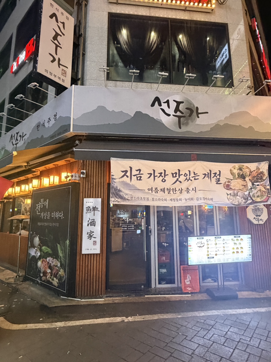선주가 의정부역점 대표 사진