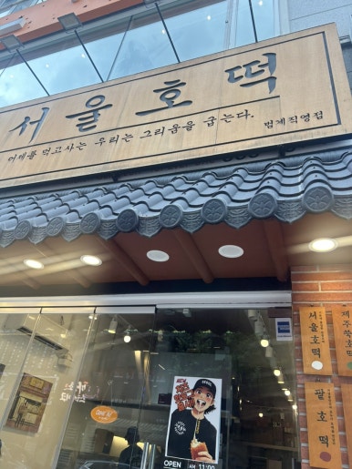 서울호떡 범계직영점 사진 2