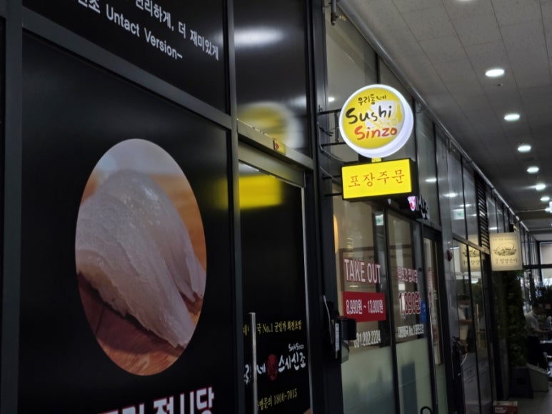 우리동네스시신조 반월점 사진 4