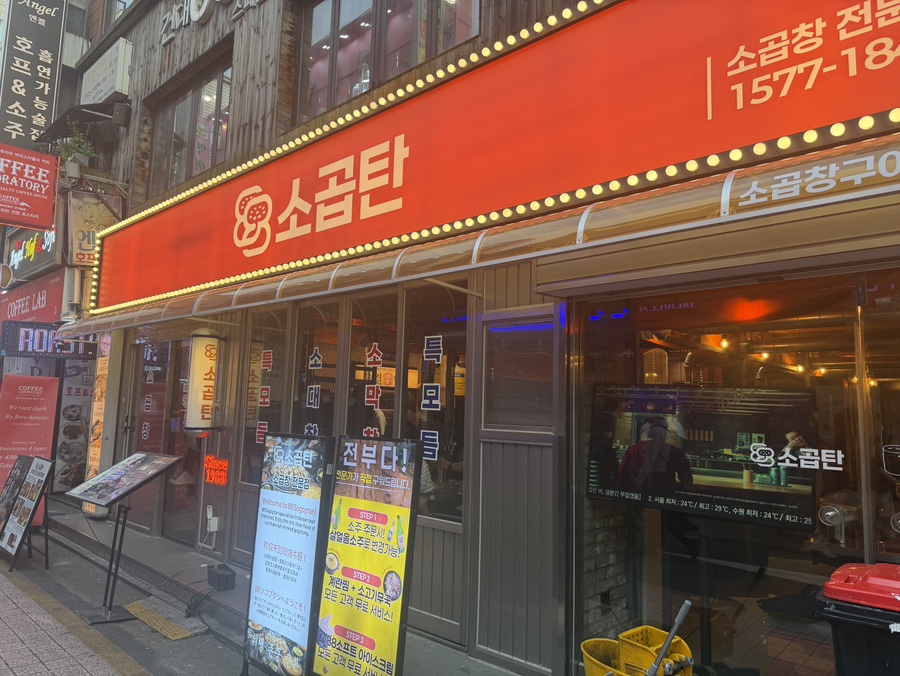 88소곱탄 건대점 대표 사진