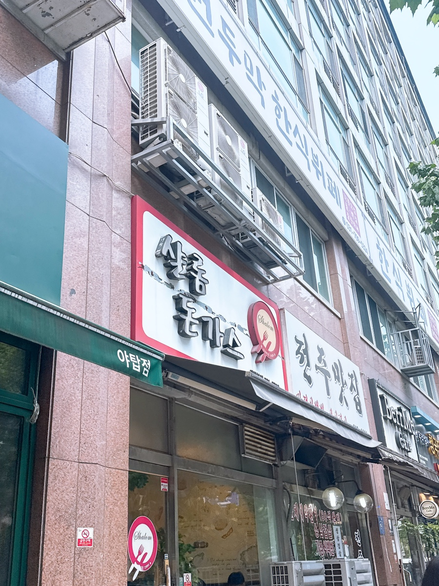 샬롬돈가스 야탑본점 사진 7