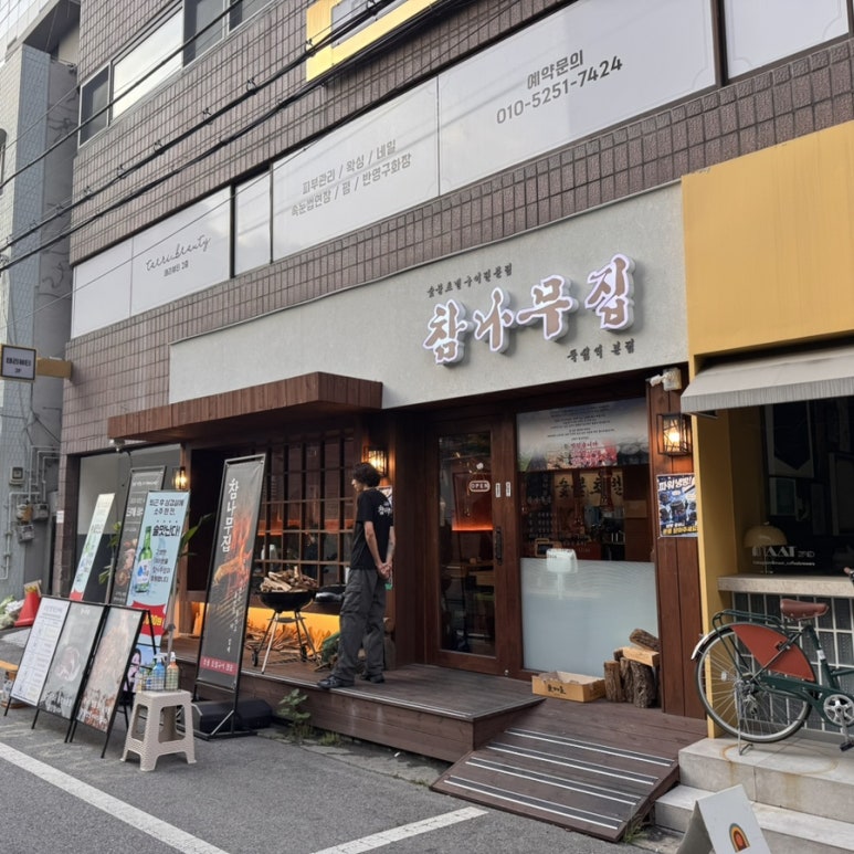 참나무집 뚝섬본점 사진 2