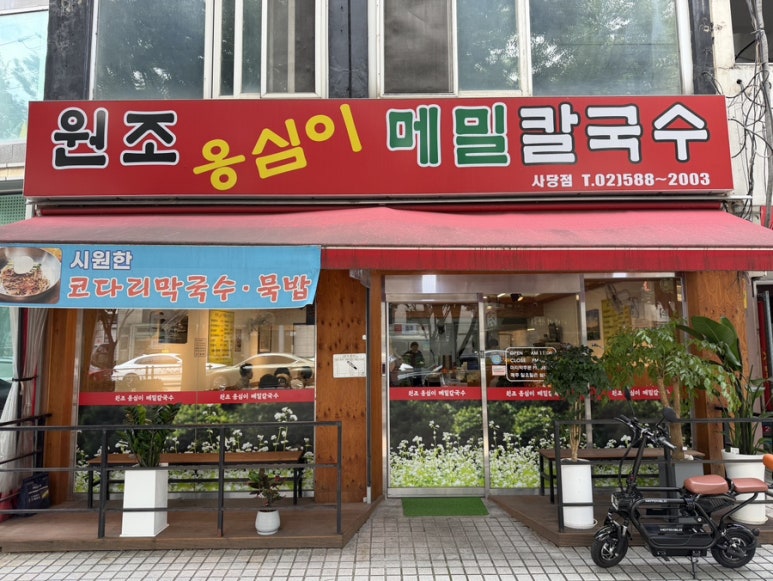 원조옹심이메밀칼국수 사당점 사진 2